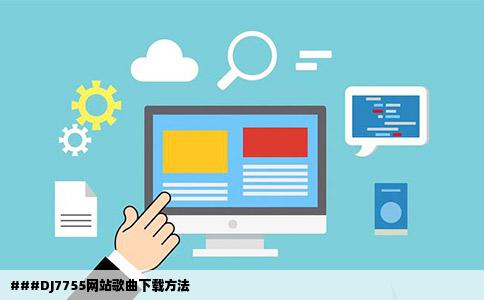 DJ7755网站里面的歌曲怎么下载