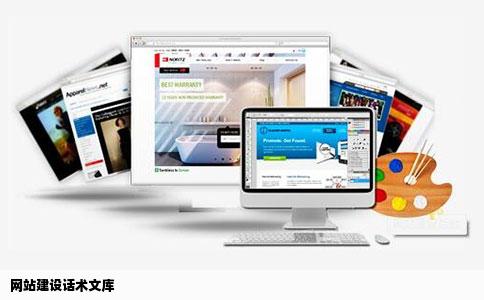 网站建设话术文库