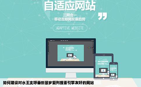 如何建设对水王支呼垂创景岁复列搜索引擎友好的网站