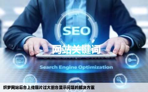 织梦网站后台上传图片以后前台显示出问题了图片过大前台只能显示