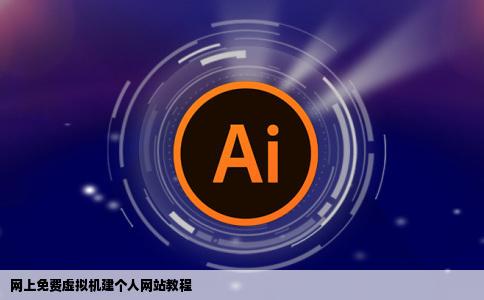 在网上申请的免费1G的虚拟机怎么建个人网站