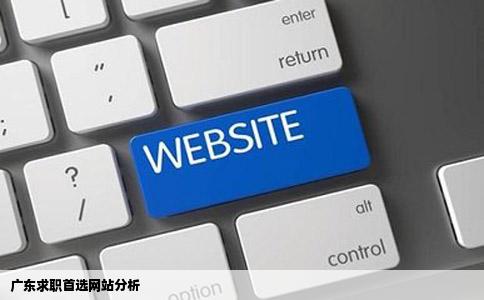 广东找工作去哪个网站好点