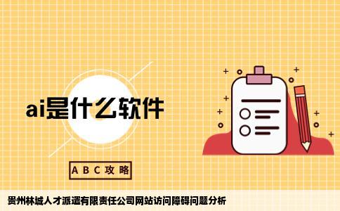 贵州林城人才派遣有限责任公司的网站怎么打不开了