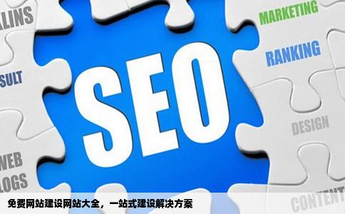 有没有免费的网站建设