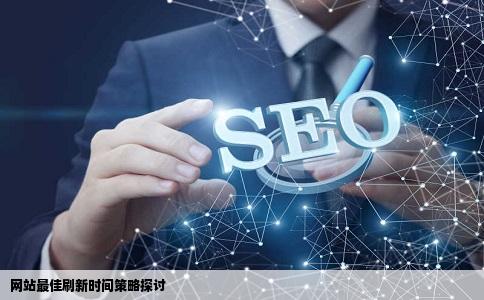 网站最佳刷新时间