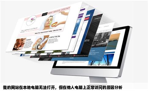 我自己的网站在我电脑上打不开在别人电脑打的开怎摸会事