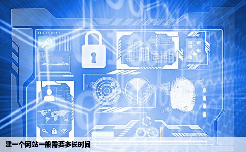 建一个网站一般需要多长时间