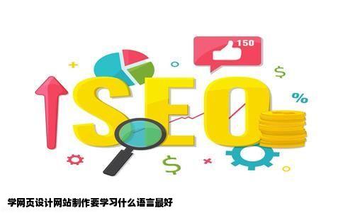 学网页设来自计网站制作要学习什么语言最好