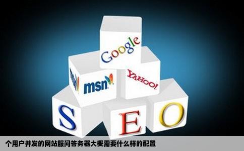 个用户并发的网站服问答务器大概需要什么样的配置