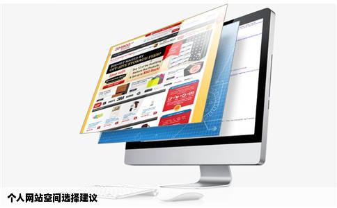 个人网站放在什么空间上比较好