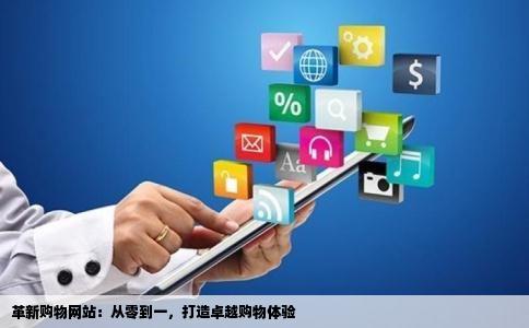 怎样制作网站一个务倍该或容革即购物网站