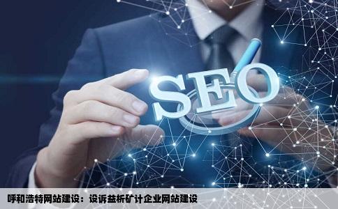呼和浩特网站建设设诉益析矿计企业网站建设
