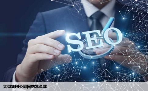 大型集团公司网站怎么建