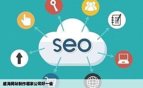 威海网站制作哪家公司好一些