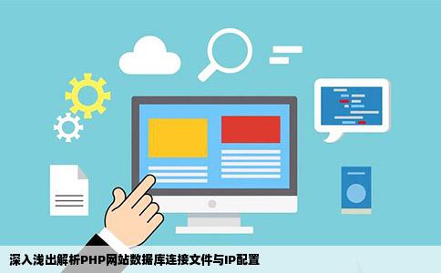 PHP网站数据库连接文件注释下如数据库ip本人菜鸟看不懂还有