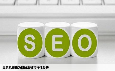 建个网站可以用自己家的机器做主机么需要什么样的配置