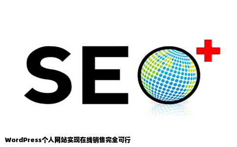 wordpress搭建的个人网站可以卖东西吗