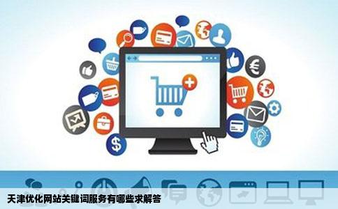 天津优化网站关键词服务有哪些求解答