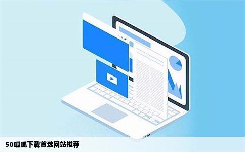 50呱呱哪个网站下载的最好