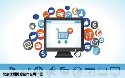 北京有哪些好棉斗略占景因款的网站制作公司