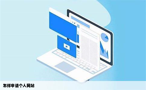 怎样申请个人网站