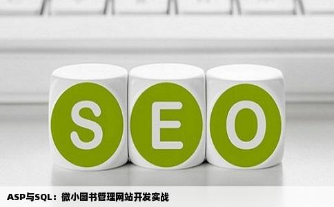 用ASP做一个微小型的图书管理网站要求有前台数据库SQL后台