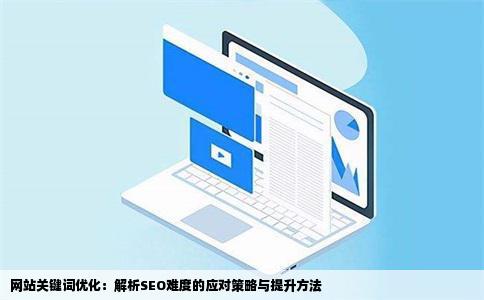 关键词优化SEO优化难度问题网站做关键词优化排名提升该怎么来