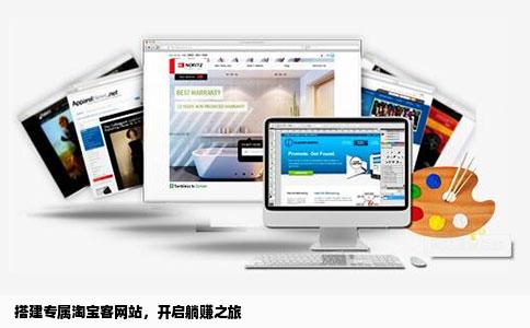 如何建立属于自己的淘宝客网站