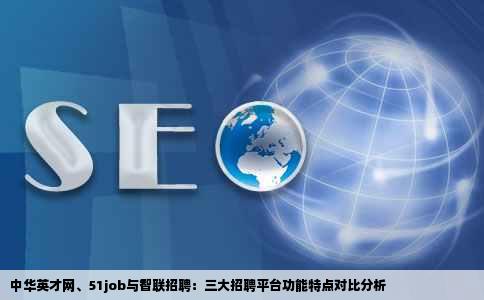 请问中华英才网51job智联招聘这3个招聘网站有什么区别么