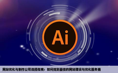 网站优化47做网站公司47网站制作公司47哪家好