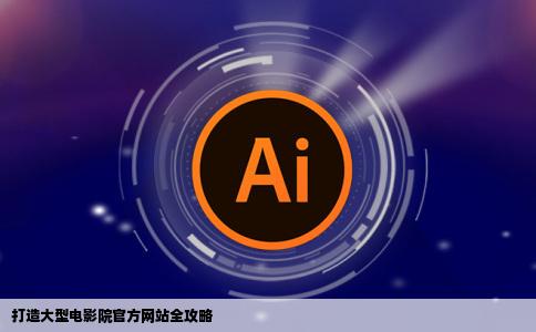 我要为一个大型的电影院做一个网站不知道怎么做