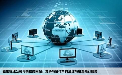 目前国内很多差旅管理公司预订酒店和机票这些公司和携程那些网站