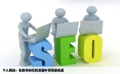 现在个人网站还有前途吗