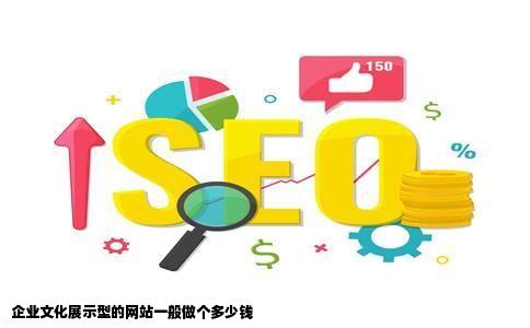 企业文化展示型的网站一般做个多少钱