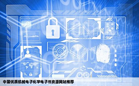 中国有哪些比较好的专业课机械电子化学电子书下载和购买网站
