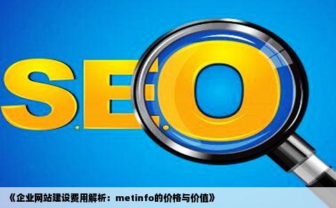 metinfo多少钱建企业网站