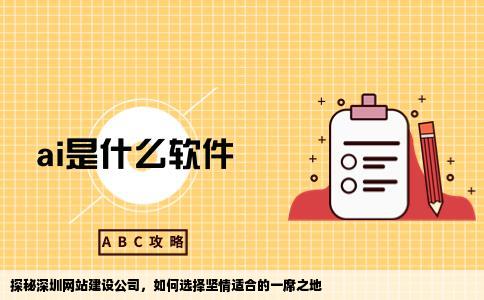 怎么选择一家坚情适合的深圳网站建设公司