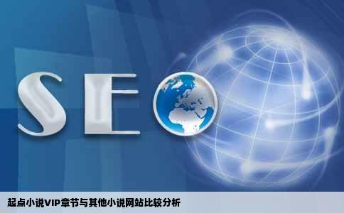 起点小说VIP章节跟其他小说网站一样么
