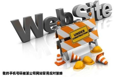 我手机号码被某个公司网站冒用了我该怎么办