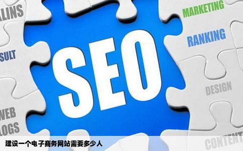 建设一个电子商务网站需要多少人