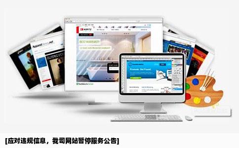 您的网站空间出现违规信息已暂停服务