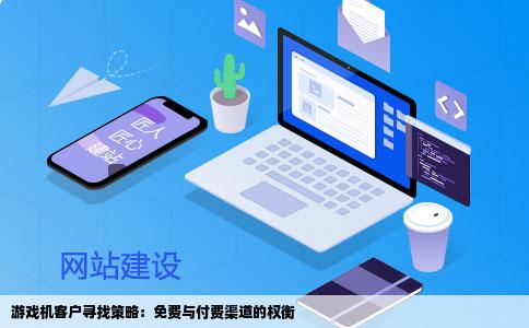 在网站在找游戏机客户主要针对那里找要不要花钱去网站上找的