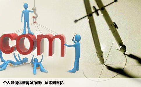 个人如何运营网站挣钱