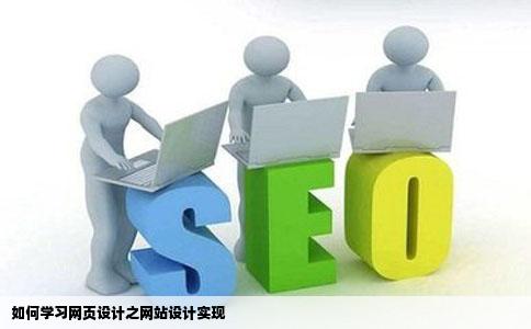 如何学习网页设计之网站设计实现