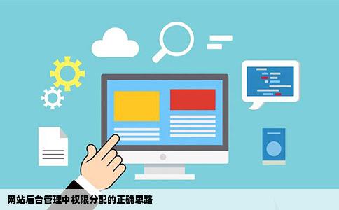 网站后台管理中权限分配怎么做的请给予正确的思路