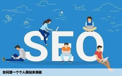 如何建一个个人网站友善破
