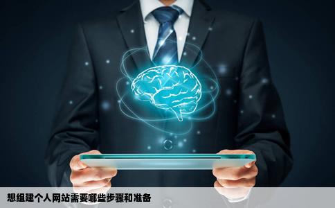 想组建个人网站需要哪些步骤和准备