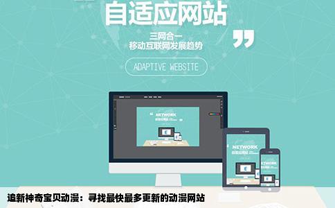 最近在追神奇宝贝求更新最快最多的动漫网站