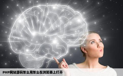 PHP网站源码怎么用怎么在浏览器上打开