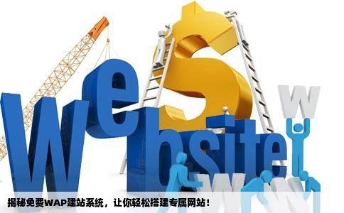 求免费的变WAP建站系统